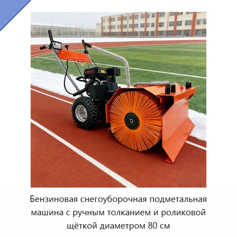 Бензиновая снегоуборочная подметальная машина с ручным толканием и роликовой щёткой диаметром 80 см