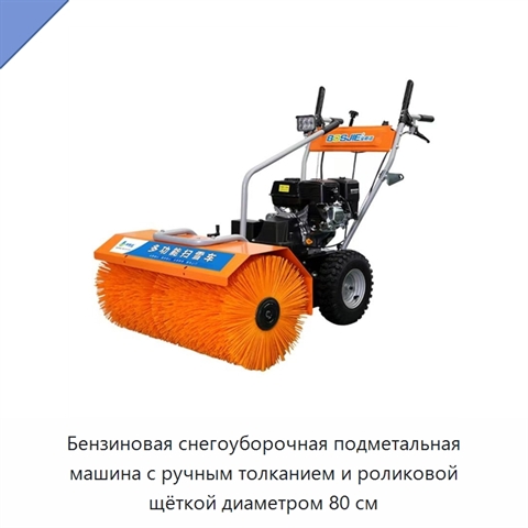 Бензиновая снегоуборочная подметальная машина с ручным толканием и роликовой щёткой диаметром 80 см