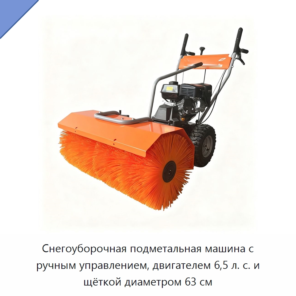 Снегоуборочная подметальная машина с ручным управлением, двигателем 6,5 л. с. и щёткой диаметром 63 см — Коммунальная техника