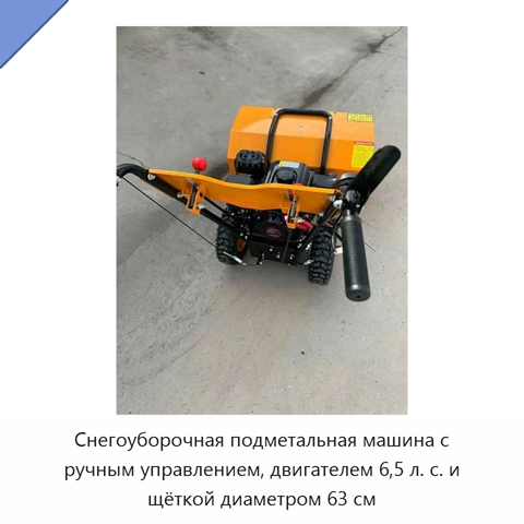 Снегоуборочная подметальная машина с ручным управлением, двигателем 6,5 л. с. и щёткой диаметром 63 см