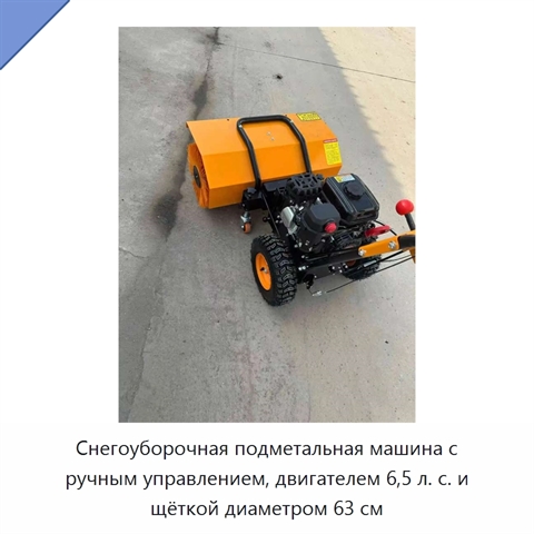 Снегоуборочная подметальная машина с ручным управлением, двигателем 6,5 л. с. и щёткой диаметром 63 см