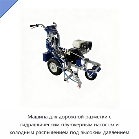 Машина для дорожной разметки с гидравлическим плунжерным насосом и холодным распылением под высоким давлением