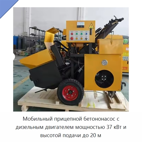 Мобильный прицепной бетононасос с дизельным двигателем мощностью 37 кВт и высотой подачи до 20 м