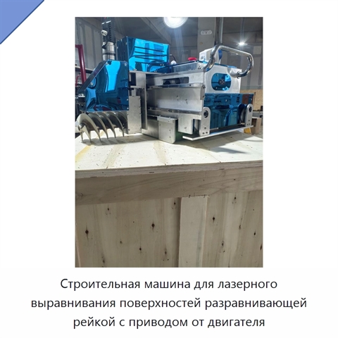 Строительная машина для лазерного выравнивания поверхностей разравнивающей рейкой с приводом от двигателя