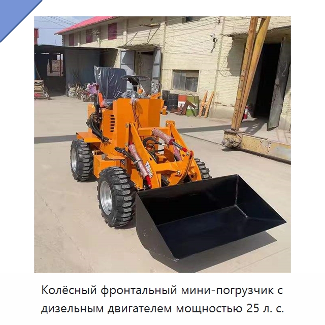 Колёсный фронтальный мини-погрузчик с дизельным двигателем мощностью 25 л. с. — Землеройная техника