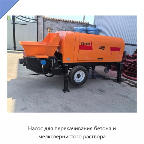 Насос для перекачивания бетона и мелкозернистого раствора