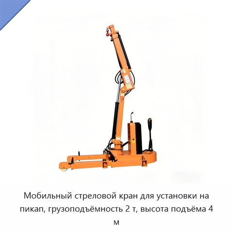 Мобильный стреловой кран для установки на пикап, грузоподъёмность 2 т, высота подъёма 4 м