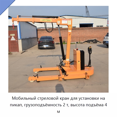 Мобильный стреловой кран для установки на пикап, грузоподъёмность 2 т, высота подъёма 4 м