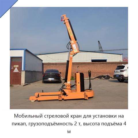 Мобильный стреловой кран для установки на пикап, грузоподъёмность 2 т, высота подъёма 4 м