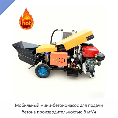 Мобильный мини-бетононасос для подачи бетона производительностью 8 м³/ч