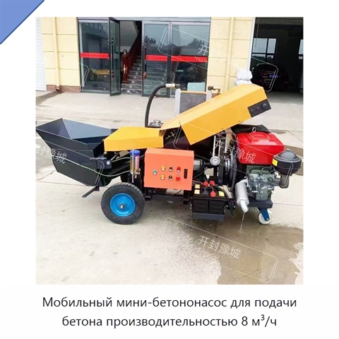 Мобильный мини-бетононасос для подачи бетона производительностью 8 м³/ч