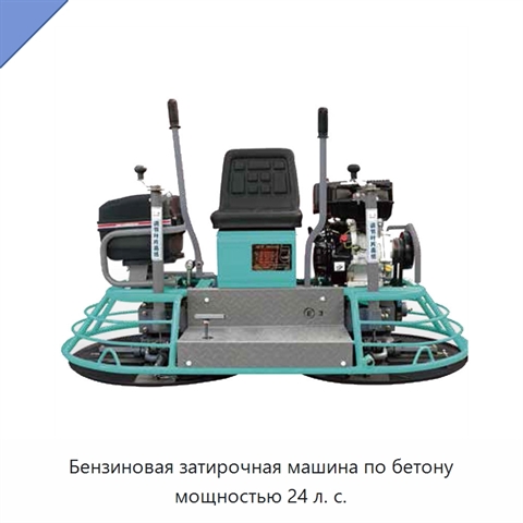 Бензиновая затирочная машина по бетону мощностью 24 л. с.