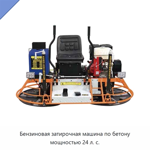 Бензиновая затирочная машина по бетону мощностью 24 л. с.