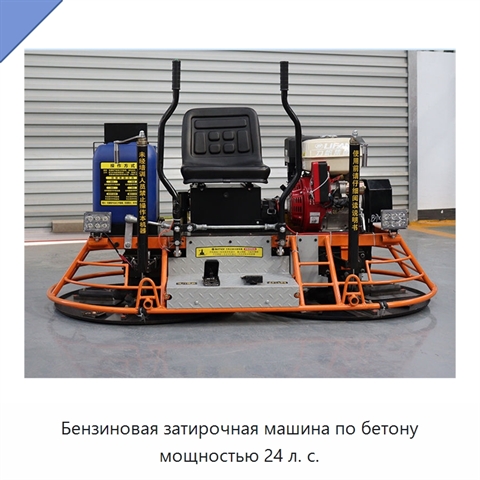 Бензиновая затирочная машина по бетону мощностью 24 л. с.
