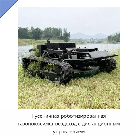 Гусеничная роботизированная газонокосилка-вездеход с дистанционным управлением