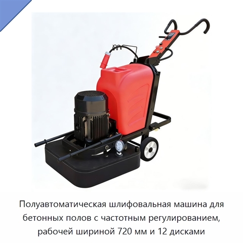 Полуавтоматическая шлифовальная машина для бетонных полов с частотным регулированием, рабочей шириной 720 мм и 12 дисками