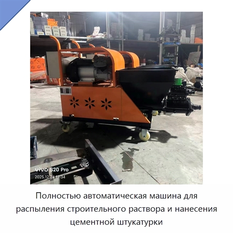 Полностью автоматическая машина для распыления строительного раствора и нанесения цементной штукатурки