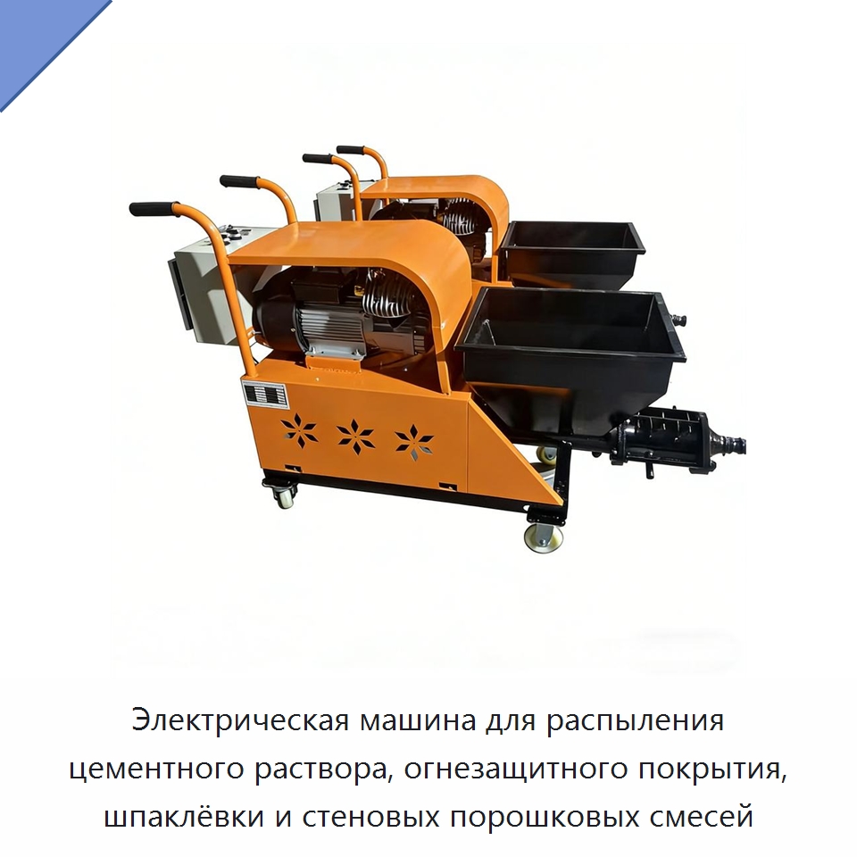 Электрическая машина для распыления цементного раствора, огнезащитного покрытия, шпаклёвки и стеновых порошковых смесей — Штукатурные станции