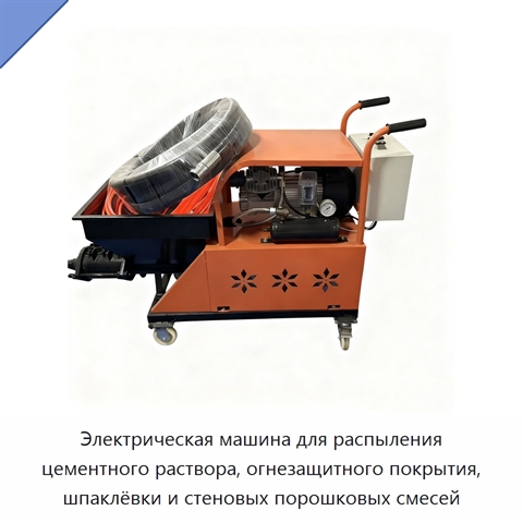 Электрическая машина для распыления цементного раствора, огнезащитного покрытия, шпаклёвки и стеновых порошковых смесей