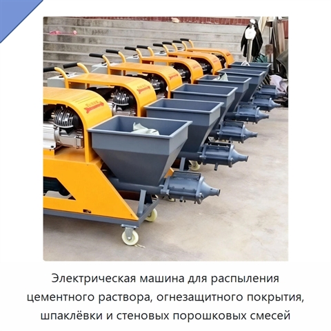 Электрическая машина для распыления цементного раствора, огнезащитного покрытия, шпаклёвки и стеновых порошковых смесей