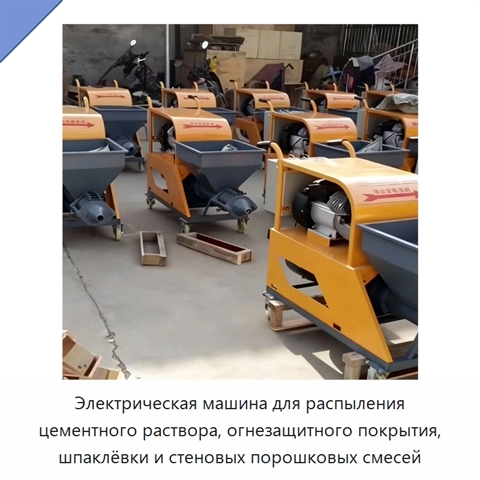 Электрическая машина для распыления цементного раствора, огнезащитного покрытия, шпаклёвки и стеновых порошковых смесей