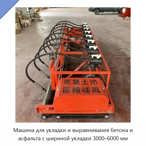 Машина для укладки и выравнивания бетона и асфальта с шириной укладки 3000–6000 мм