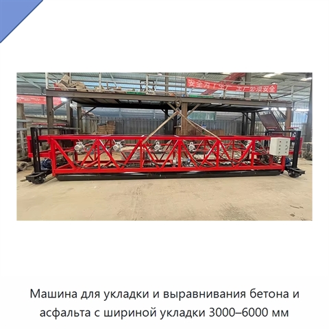 Машина для укладки и выравнивания бетона и асфальта с шириной укладки 3000–6000 мм
