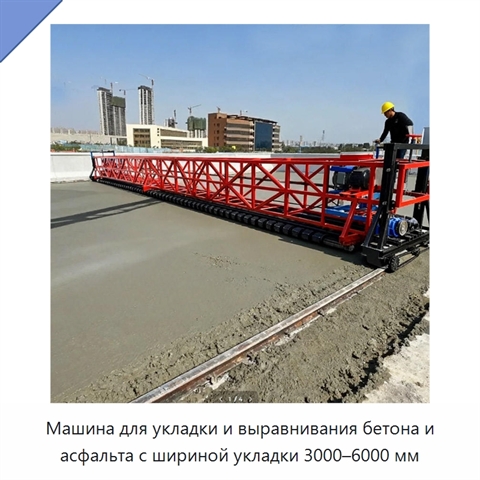 Машина для укладки и выравнивания бетона и асфальта с шириной укладки 3000–6000 мм