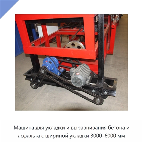 Машина для укладки и выравнивания бетона и асфальта с шириной укладки 3000–6000 мм