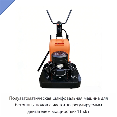 Полуавтоматическая шлифовальная машина для бетонных полов с частотно-регулируемым двигателем мощностью 11 кВт