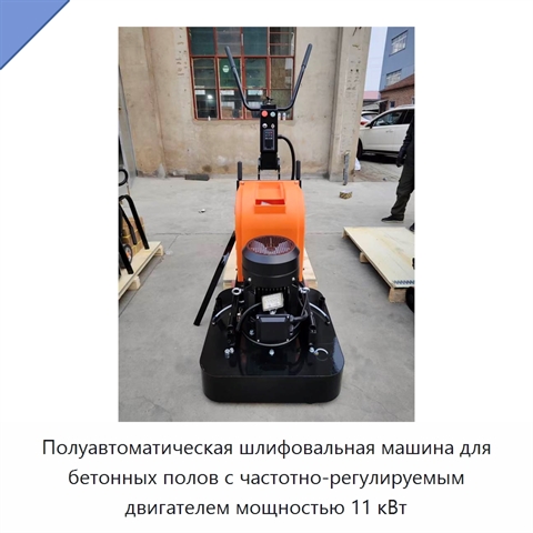 Полуавтоматическая шлифовальная машина для бетонных полов с частотно-регулируемым двигателем мощностью 11 кВт