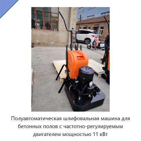 Полуавтоматическая шлифовальная машина для бетонных полов с частотно-регулируемым двигателем мощностью 11 кВт