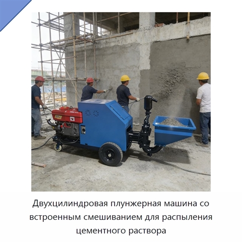 Двухцилиндровая плунжерная машина со встроенным смешиванием для распыления цементного раствора