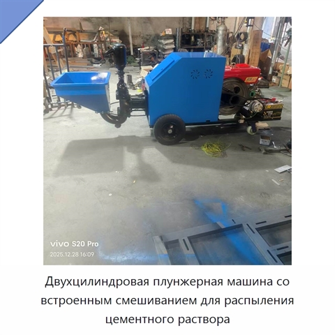 Двухцилиндровая плунжерная машина со встроенным смешиванием для распыления цементного раствора