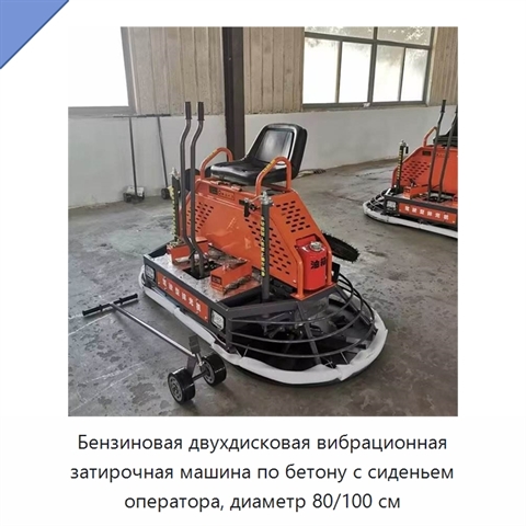 Бензиновая двухдисковая вибрационная затирочная машина по бетону с сиденьем оператора, диаметр 80/100 см