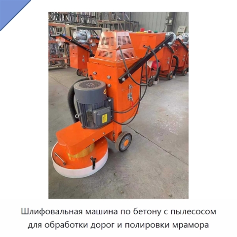 Шлифовальная машина по бетону с пылесосом для обработки дорог и полировки мрамора