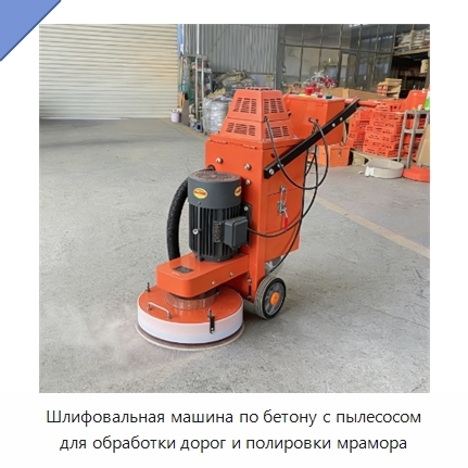 Шлифовальная машина по бетону с пылесосом для обработки дорог и полировки мрамора