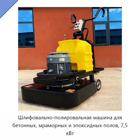 Шлифовально-полировальная машина для бетонных, мраморных и эпоксидных полов, 7,5 кВт