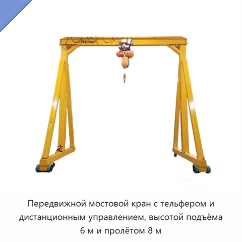 Передвижной мостовой кран с тельфером и дистанционным управлением, высотой подъёма 6 м и пролётом 8 м