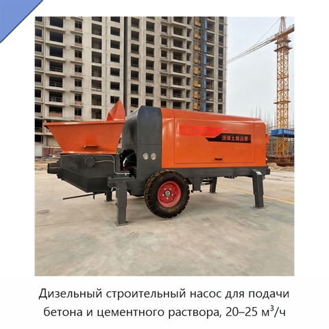 Дизельный строительный насос для подачи бетона и цементного раствора, 20–25 м³/ч
