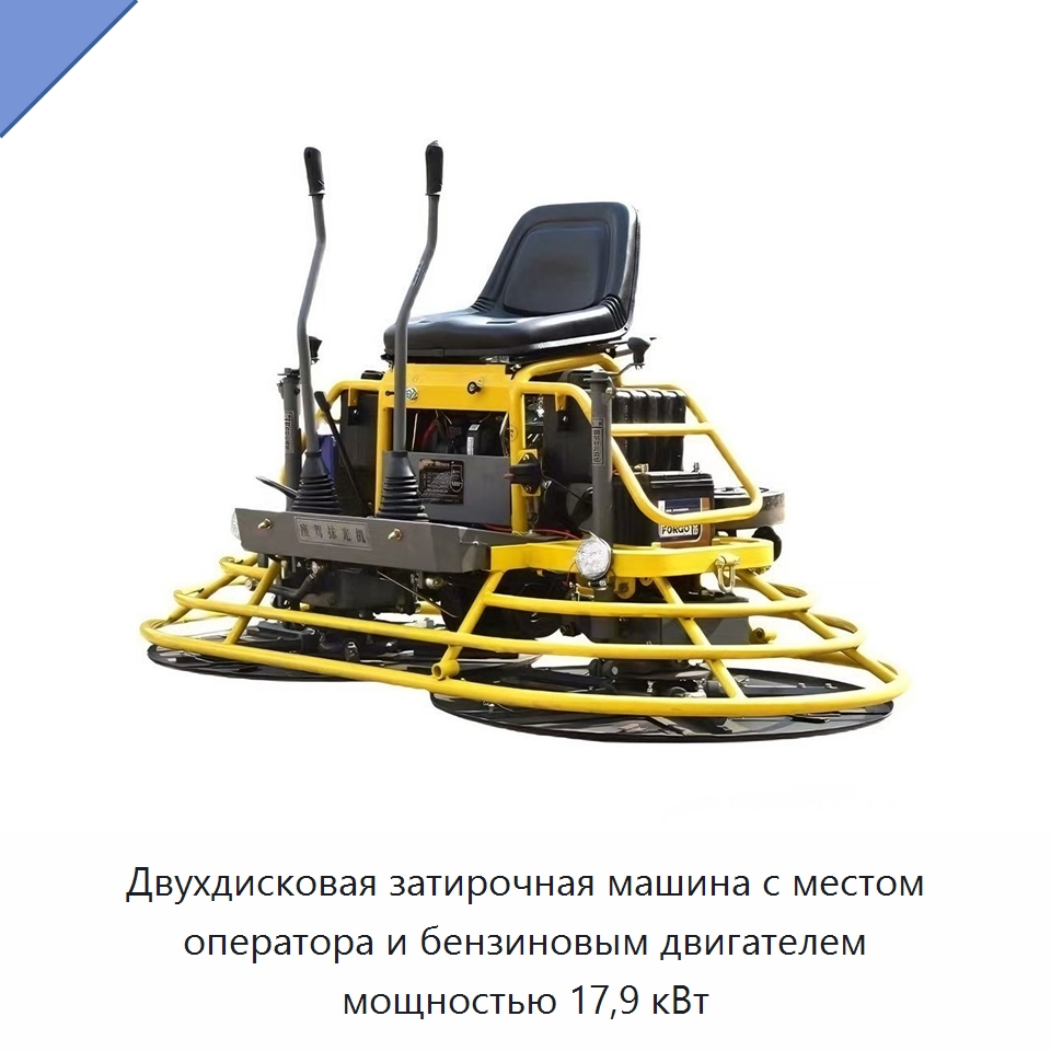 Двухдисковая затирочная машина с местом оператора и бензиновым двигателем мощностью 17,9 кВт — Дорожная техника