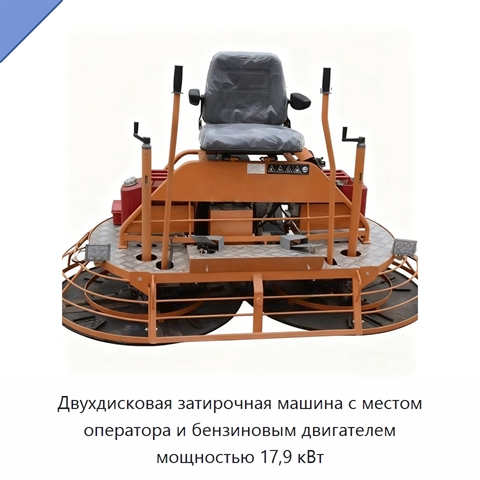 Двухдисковая затирочная машина с местом оператора и бензиновым двигателем мощностью 17,9 кВт