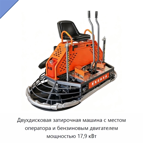 Двухдисковая затирочная машина с местом оператора и бензиновым двигателем мощностью 17,9 кВт