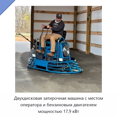 Двухдисковая затирочная машина с местом оператора и бензиновым двигателем мощностью 17,9 кВт
