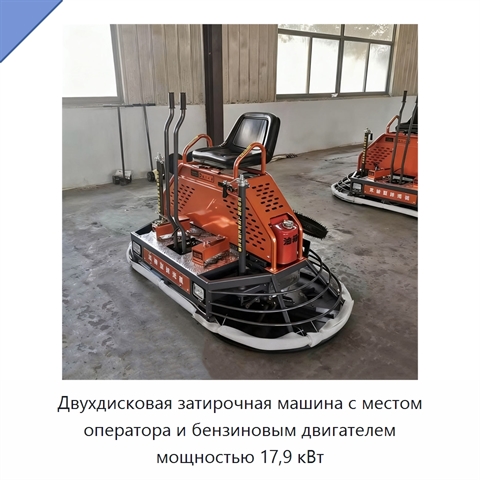 Двухдисковая затирочная машина с местом оператора и бензиновым двигателем мощностью 17,9 кВт