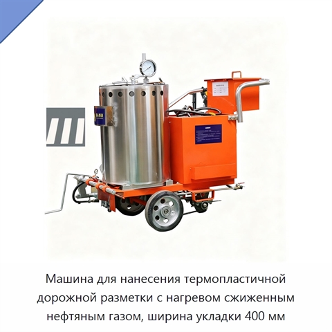 Машина для нанесения термопластичной дорожной разметки с нагревом сжиженным нефтяным газом, ширина укладки 400 мм