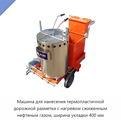 Машина для нанесения термопластичной дорожной разметки с нагревом сжиженным нефтяным газом, ширина укладки 400 мм