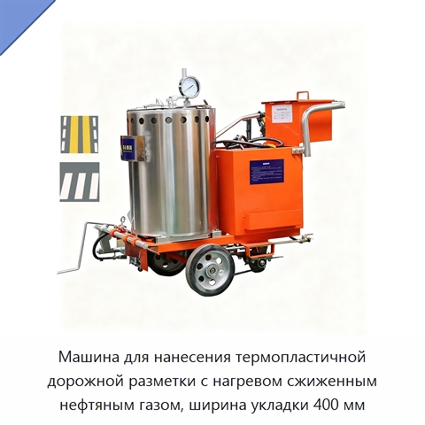 Машина для нанесения термопластичной дорожной разметки с нагревом сжиженным нефтяным газом, ширина укладки 400 мм
