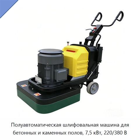 Полуавтоматическая шлифовальная машина для бетонных и каменных полов, 7,5 кВт, 220/380 В