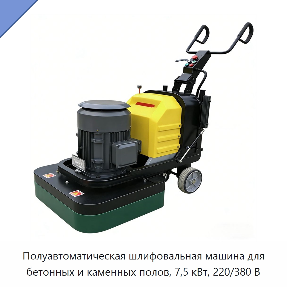 Полуавтоматическая шлифовальная машина для бетонных и каменных полов, 7,5 кВт, 220/380 В — Дорожная техника